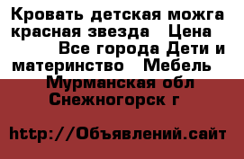 Кровать детская можга красная звезда › Цена ­ 2 000 - Все города Дети и материнство » Мебель   . Мурманская обл.,Снежногорск г.
